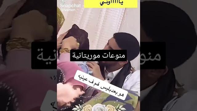 عرس موريتاني _منوعات موريتانية #عرس #موريتانيا عرس موريتاني _منوعات موريتانية #عرس #موريتانيا