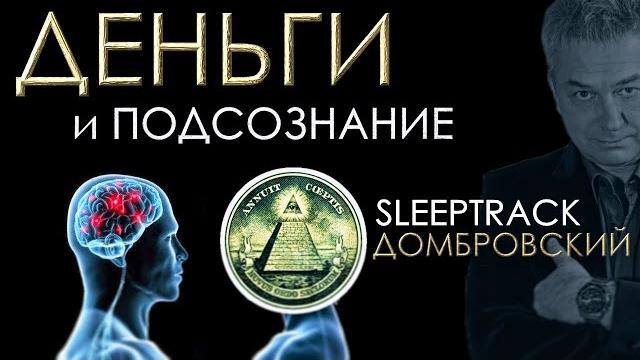 Деньги и подсознание. слиптрек. Деньги и подсознание. слиптрек.