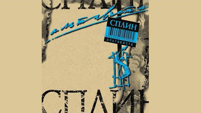 Сплин - пил-курил Сплин - пил-курил