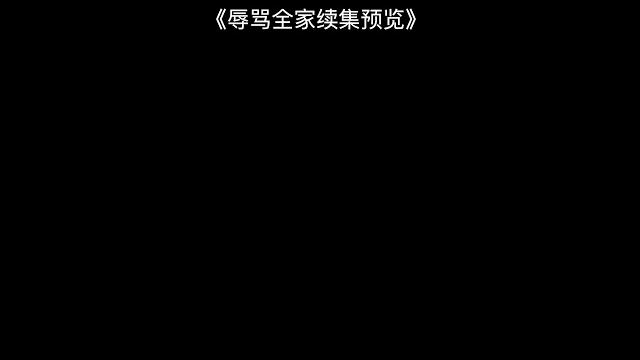 《辱骂全家续集》 《辱骂全家续集》