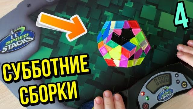 Субботние сборки- выпуск 4 || мегаминкс Субботние сборки- выпуск 4 || мегаминкс