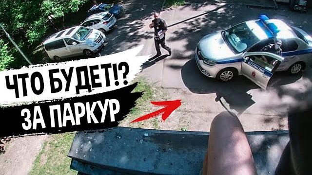 Полиция ловит за паркур! Полиция ловит за паркур!