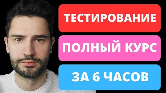 Тестировщик с нуля за 6 часов / qa / тестирование по полный курс Тестировщик с нуля за 6 часов / qa / тестирование по полный курс