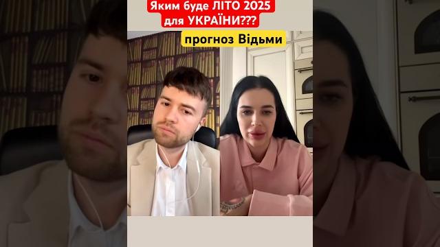 Літо 2025 лякає⁉️ прогноз відьми #война #таро #мариятихая #ведьма #украина #россия #солонар #війна Літо 2025 лякає⁉️ прогноз відьми #война #таро #мариятихая #ведьма #украина #россия #солонар #війна