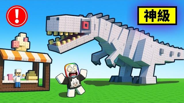 我的恐龍蛋裡孵化出了 " 0.01 % " 白化暴龍 !? 【roblox 機器磚塊】 我的恐龍蛋裡孵化出了 " 0.01 % " 白化暴龍 !? 【roblox 機器磚塊】