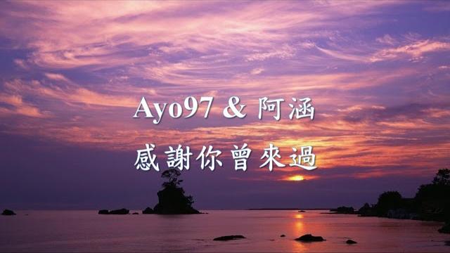 Ayo97 - 感謝你曾來過 ft.阿涵.mp4 Ayo97 - 感謝你曾來過 ft.阿涵.mp4