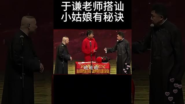 #shorts 郭德纲:于谦老师搭讪小姑娘有秘诀!| 德云社相声大全 | #郭德纲 #于谦#搞笑 #shorts 郭德纲:于谦老师搭讪小姑娘有秘诀!| 德云社相声大全 | #郭德纲 #于谦#搞笑