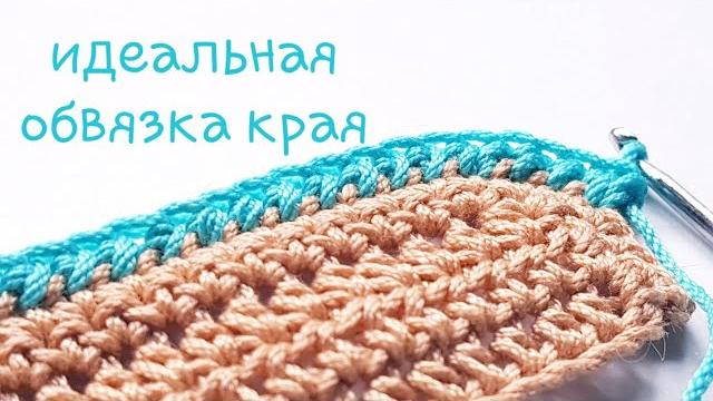 Идеальная обвязка края крючком Идеальная обвязка края крючком