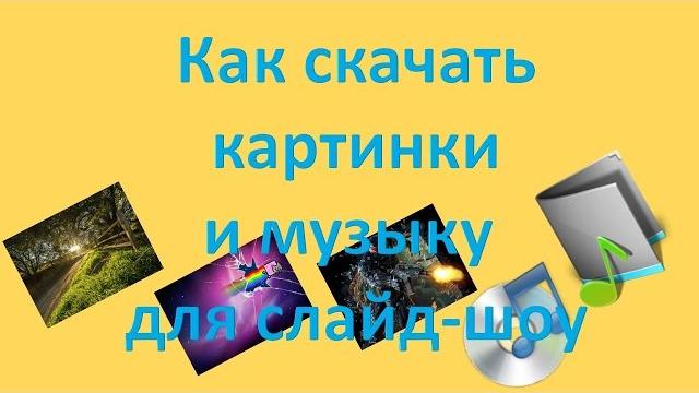Как скачать картинки и музыку для слайд шоу Как скачать картинки и музыку для слайд шоу