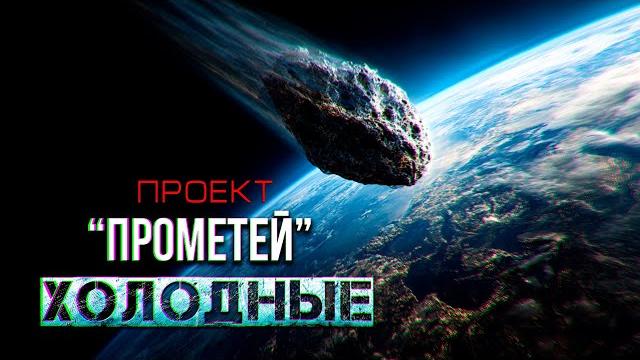 "проект прометей: холодные". огромный метеорит приближается к земле-что произойдет дальше? ужасы "проект прометей: холодные". огромный метеорит приближается к земле-что произойдет дальше? ужасы