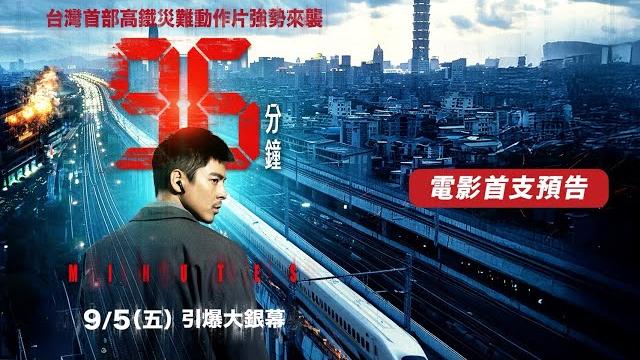 電影【96分鐘】96 minutes 首支預告, 9/5 (五) 引爆大銀幕 電影【96分鐘】96 minutes 首支預告, 9/5 (五) 引爆大銀幕
