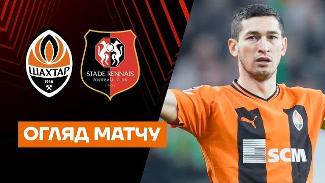 Шахтар донецьк - ренн. огляд матчу. ліга європи 1/16 Шахтар донецьк - ренн. огляд матчу. ліга європи 1/16