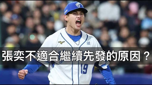 苦吞6連敗下二軍…張奕為何不適合繼續先發? 苦吞6連敗下二軍…張奕為何不適合繼續先發?