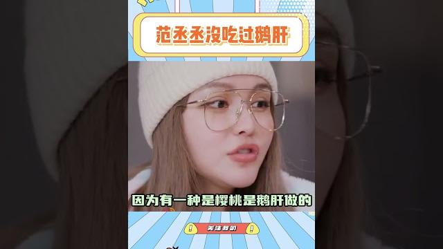 只因为他姐是范冰冰,所以没人信范丞丞没吃过鹅肝#范丞丞 #范冰冰 #周扬青 只因为他姐是范冰冰,所以没人信范丞丞没吃过鹅肝#范丞丞 #范冰冰 #周扬青