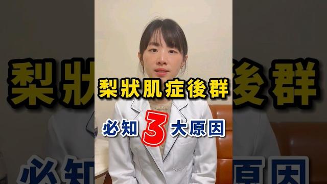 梨狀肌症候群!必知3原因。坐骨神經痛、腿麻必看 梨狀肌症候群!必知3原因。坐骨神經痛、腿麻必看