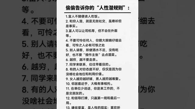 偷偷告诉你的“人性潜规则”#人性潜规则 #人生智慧 偷偷告诉你的“人性潜规则”#人性潜规则 #人生智慧