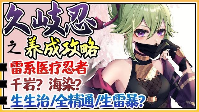 【原神指南】久岐忍▸养成分析!稻妻的医疗忍者 无缝挂雷+奶! 生生治/全精通/生雷暴?圣遗物该怎么带?实战注意事项/技能详解/圣遗物/命座&武器 | genshin guide▸kuki 【原神指南】久岐忍▸养成分析!稻妻的医疗忍者 无缝挂雷+奶! 生生治/全精通/生雷暴?圣遗物该怎么带?实战注意事项/技能详解/圣遗物/命座&武器 | genshin guide▸kuki