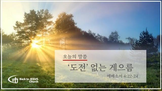 5.29.25 '도전' 없는 게으름 5.29.25 '도전' 없는 게으름