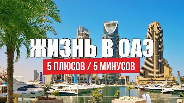 Жизнь в дубае 5 плюсов и 5 минусов. оаэ все минусы переезда а эмираты. русские в оаэ / на пмж Жизнь в дубае 5 плюсов и 5 минусов. оаэ все минусы переезда а эмираты. русские в оаэ / на пмж
