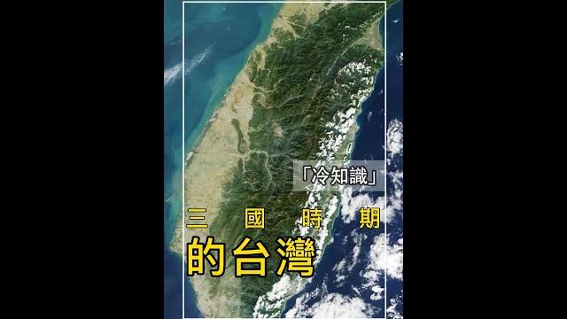 【三國史】你知道三國時期的台灣是怎麼樣的嗎? 【三國史】你知道三國時期的台灣是怎麼樣的嗎?
