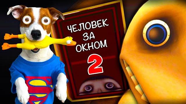 Человек за окном 2 ► the man from the window 2 Человек за окном 2 ► the man from the window 2