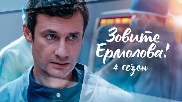 Гениальный хирург против системы! – смотрите, не оторвётесь! зовите ермолова! 4 сезон. все серии Гениальный хирург против системы! – смотрите, не оторвётесь! зовите ермолова! 4 сезон. все серии