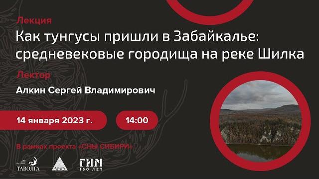 Лекция сергея алкина "как тунгусы пришли в забайкалье: средневековые городища на реке шилка" Лекция сергея алкина "как тунгусы пришли в забайкалье: средневековые городища на реке шилка"