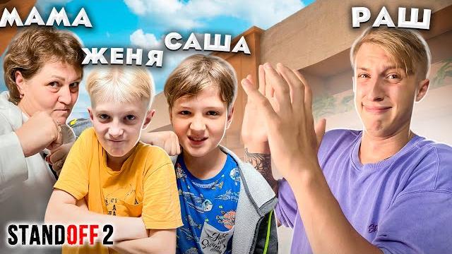 Раш против мамы и двух братьев в standoff 2 0.16.2! Раш против мамы и двух братьев в standoff 2 0.16.2!