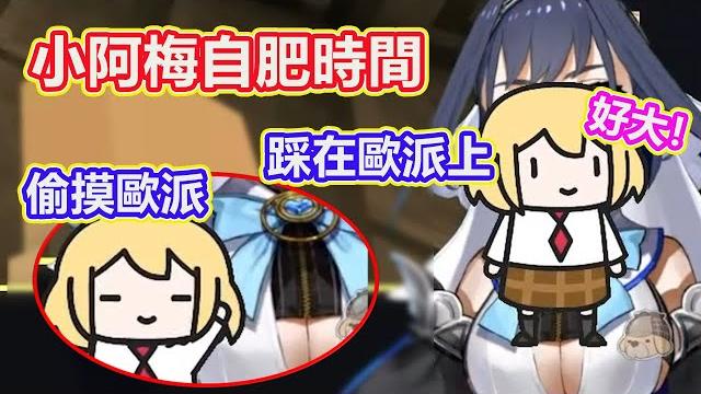 小阿梅直接又摸又踩在kronii 的歐派?! 自肥到不行?! 【hololiveen 中文精華】 小阿梅直接又摸又踩在kronii 的歐派?! 自肥到不行?! 【hololiveen 中文精華】