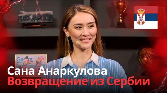 Сана анаркулова - опыт выступления за сербскую команду// национальная сборная// вк куаныш Сана анаркулова - опыт выступления за сербскую команду// национальная сборная// вк куаныш