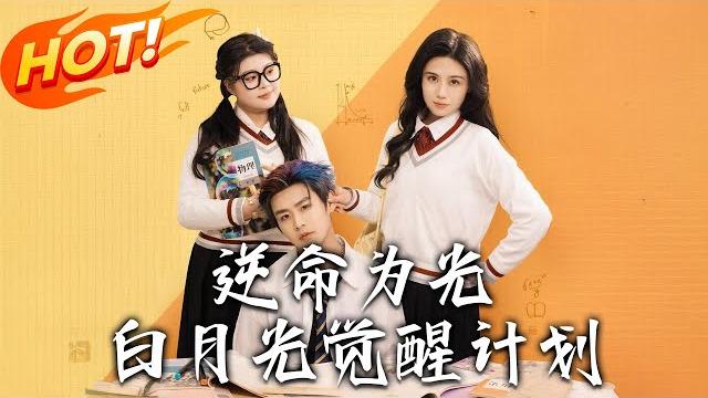 《逆命為光:白月光覺醒計劃》第1~95集【高清完结合集】丨#穿越 #修仙 #逆袭 #玄幻 #drama #短剧 #重生 #都市 #爱情 #shorts #古装 #盛世短剧 《逆命為光:白月光覺醒計劃》第1~95集【高清完结合集】丨#穿越 #修仙 #逆袭 #玄幻 #drama #短剧 #重生 #都市 #爱情 #shorts #古装 #盛世短剧