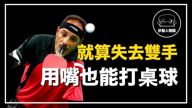 |帕運會史上第一人 用嘴打桌球的生命鬥士 |咬著桌球拍打入帕運會 ibrahim hamadtou 人物誌 |帕運會史上第一人 用嘴打桌球的生命鬥士 |咬著桌球拍打入帕運會 ibrahim hamadtou 人物誌