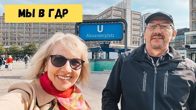 Мы в гдр? восточный берлин глазами туриста. Мы в гдр? восточный берлин глазами туриста.