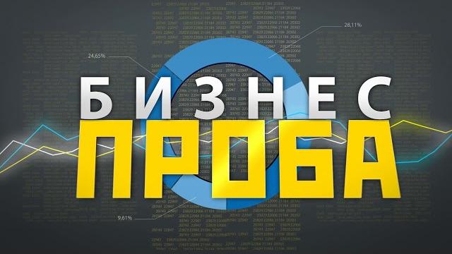 Бизнес проба: туймазинский район Бизнес проба: туймазинский район