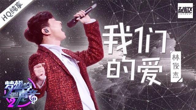 千万别让林俊杰翻唱!这首《我们的爱》直接封神 你觉得超过飞儿乐队了吗?《梦想的声音2》ep11 | 纯享 zjstv 千万别让林俊杰翻唱!这首《我们的爱》直接封神 你觉得超过飞儿乐队了吗?《梦想的声音2》ep11 | 纯享 zjstv