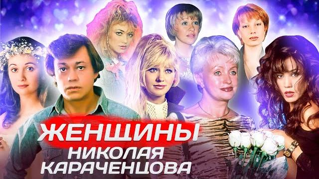 Женщины николая караченцова Женщины николая караченцова