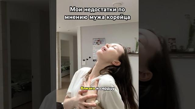 Мои недостатки по мнению мужа корейца #жизньвкорее Мои недостатки по мнению мужа корейца #жизньвкорее