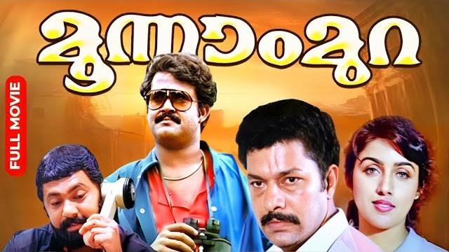 Moonnam mura | mohanlal superhit action thriller movie | suresh gopi | lalu alex | revathi Moonnam mura | mohanlal superhit action thriller movie | suresh gopi | lalu alex | revathi
