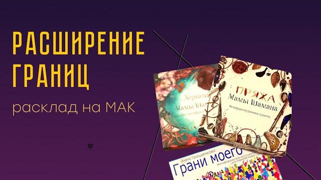 Расклад на мак "расширение границ" Расклад на мак "расширение границ"