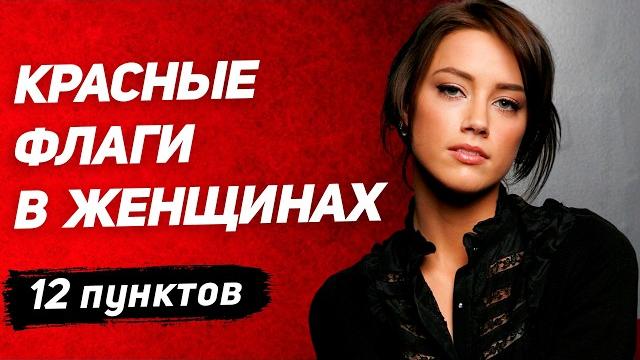 Таких жестко отсеивай: 12 красных флагов в женщинах Таких жестко отсеивай: 12 красных флагов в женщинах