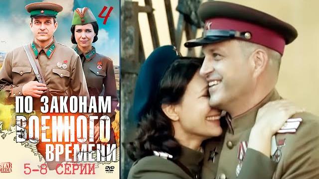 По законам военного времени 4 сезон - 5-8 серии По законам военного времени 4 сезон - 5-8 серии