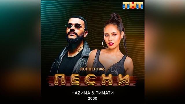 Тимати & назима - 2000 Тимати & назима - 2000