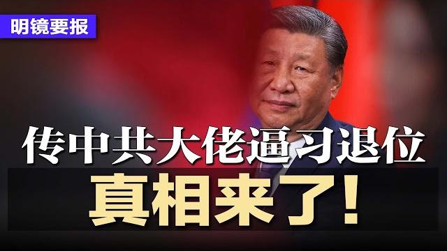 传中共大佬逼习近平退位,真相来了!胡春华强势回归?破例前往吊唁越南前元首;习近平信用崩塌,50年超长国债拍卖大翻车;贼喊捉贼!中国示警:学者商人游客都可能是间谍 | #明镜要报20250527 传中共大佬逼习近平退位,真相来了!胡春华强势回归?破例前往吊唁越南前元首;习近平信用崩塌,50年超长国债拍卖大翻车;贼喊捉贼!中国示警:学者商人游客都可能是间谍 | #明镜要报20250527