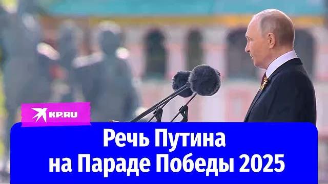 Речь путина на параде победы 2025 в москве Речь путина на параде победы 2025 в москве
