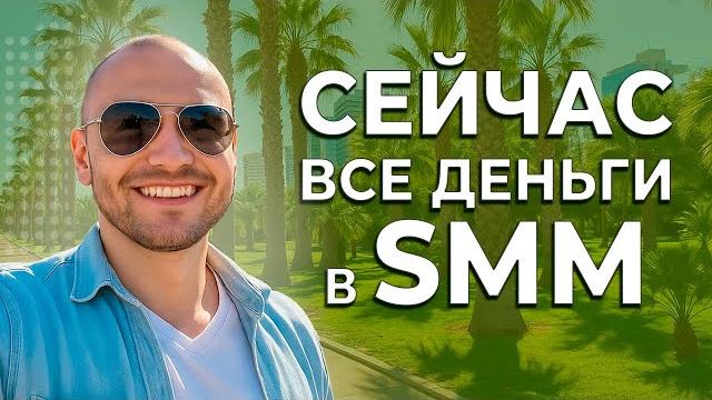 Самая богатая профессия - смм. как заработать 300.000 ₽ в мес.? сколько зарабатывает смм в москве? Самая богатая профессия - смм. как заработать 300.000 ₽ в мес.? сколько зарабатывает смм в москве?
