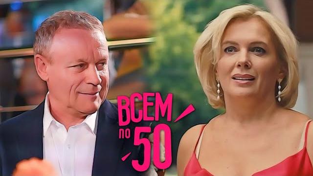 Всем по 50: все серии подряд Всем по 50: все серии подряд