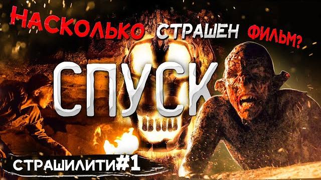 Все самые страшные моменты фильма спуск Все самые страшные моменты фильма спуск