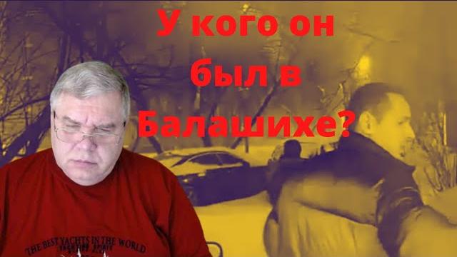 Ярослав лившин он был у кого - то в балашихе Ярослав лившин он был у кого - то в балашихе