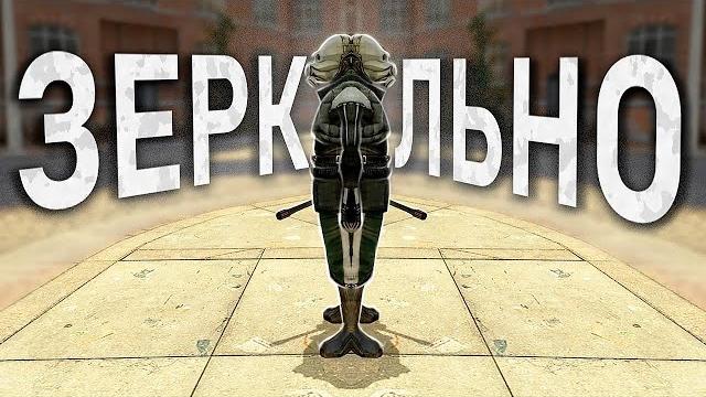 Зеркальный half-life 2 (справа налево) Зеркальный half-life 2 (справа налево)