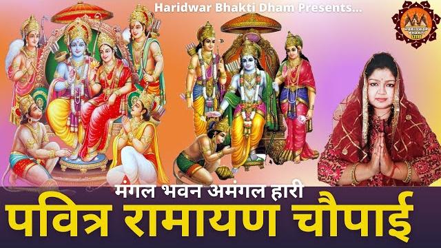 पवित्र रामायण चौपाई | मंगल भवन अमंगल हारी | ramayan chaupai with lyrics | shree ram ji ki aradhana पवित्र रामायण चौपाई | मंगल भवन अमंगल हारी | ramayan chaupai with lyrics | shree ram ji ki aradhana